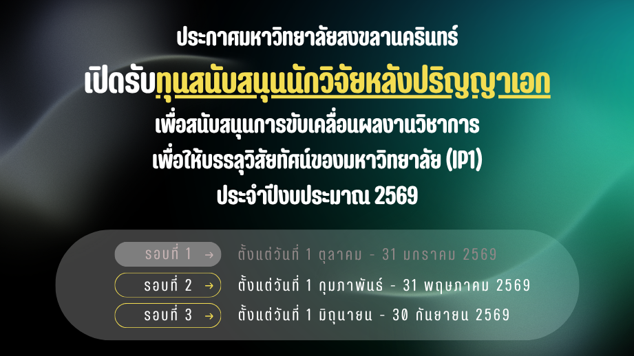 ทุนสนับสนุนนักวิจัยหลังปริญญาเอก ปีงบประมาณ 2569